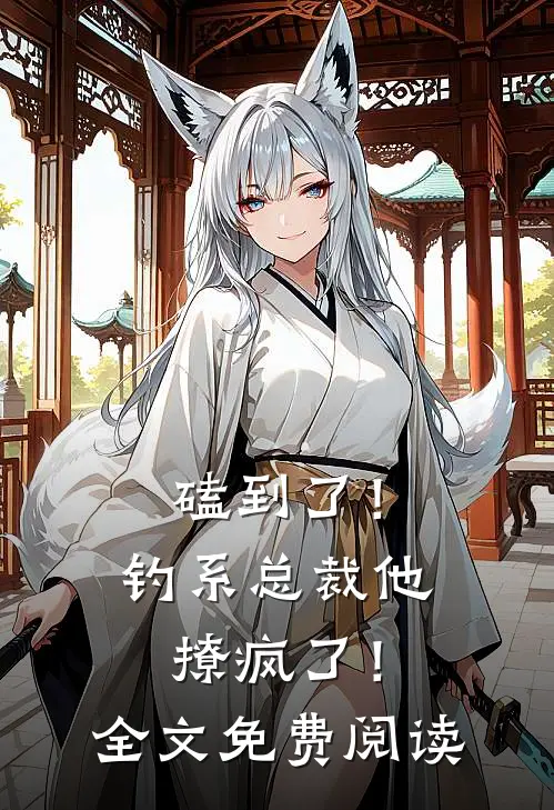 磕到了！钓系总裁他撩疯了！全文免费阅读