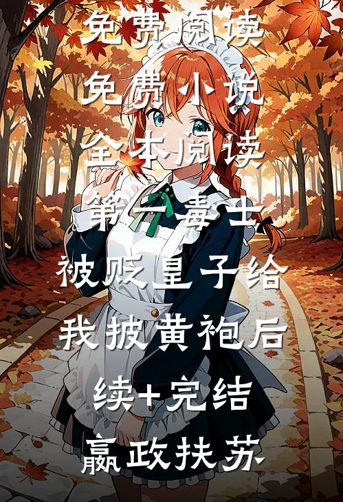 绮梦重生觅真爱的小说