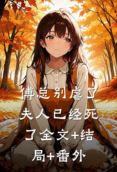 傅总别虐了，夫人已经死了全文+结局+番外