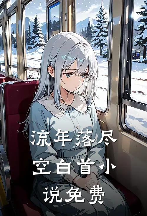 流年落尽空白首小说免费