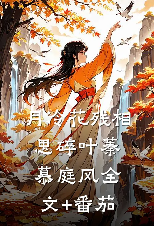 月冷花残相思碎叶蓁慕庭风全文+番茄