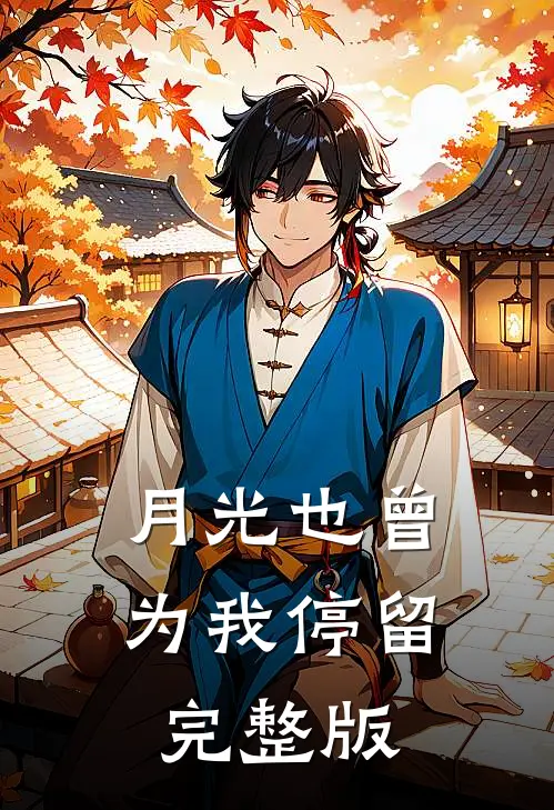 月光也曾为我停留完整版