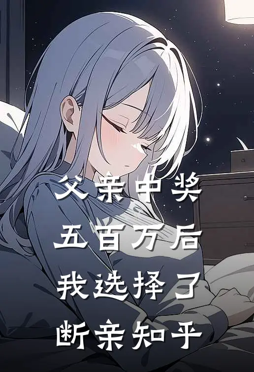 齐总娇养的精神小妹死遁后，他也不想活了免费看