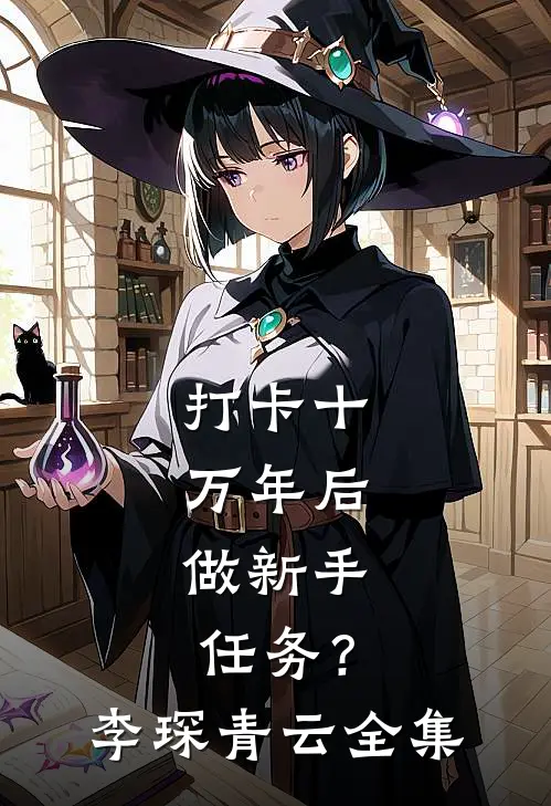 打卡十万年后，做新手任务？李琛青云全集