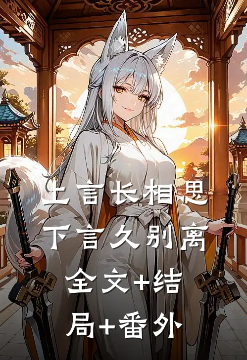 上言长相思，下言久别离:全文+结局+番外