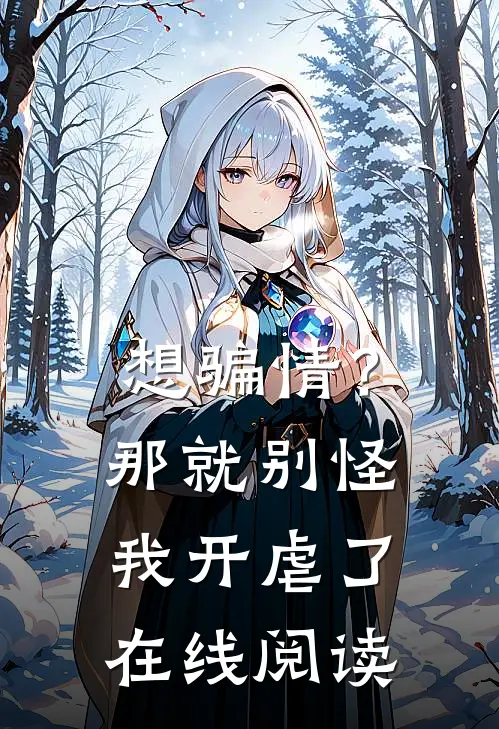 想骗情？那就别怪我开虐了在线阅读
