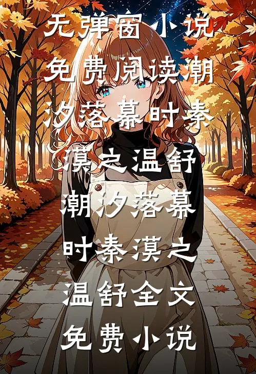 岁月何曾饶过谁精彩