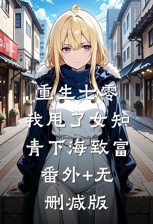 重生七零，我甩了女知青下海致富:番外+无删减版