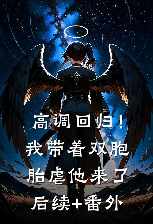 高调回归！我带着双胞胎虐他来了后续+番外