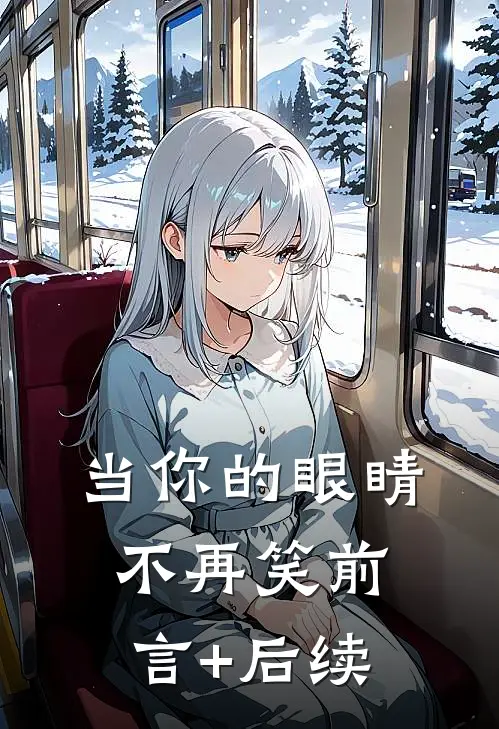 当你的眼睛不再笑前言+后续