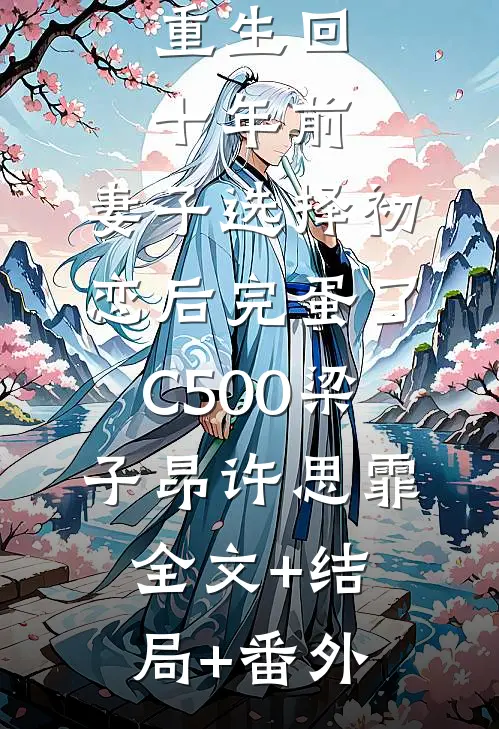 重生回十年前，妻子选择初恋后完蛋了C500梁子昂许思霏全文+结局+番外