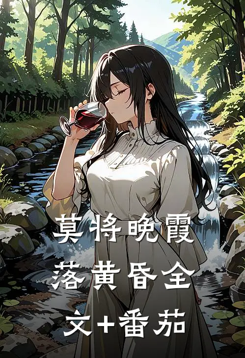 莫将晚霞落黄昏全文+番茄