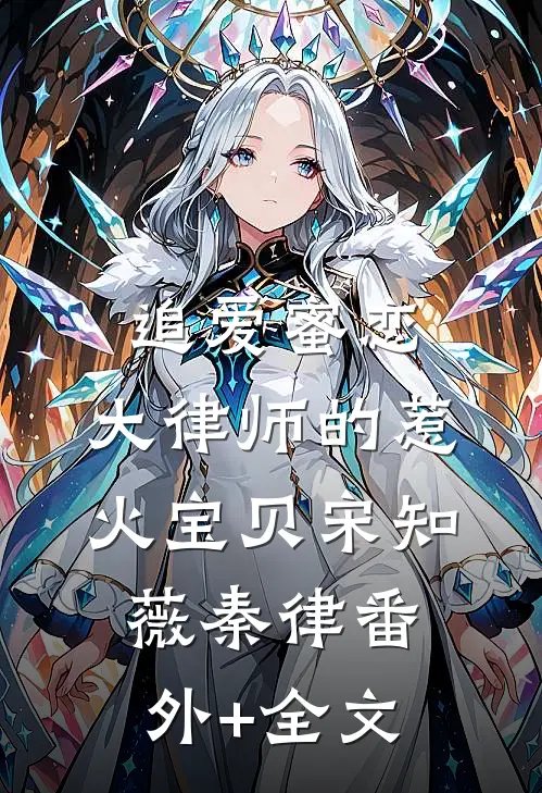 追爱蜜恋：大律师的惹火宝贝宋知薇秦律(番外)+(全文)