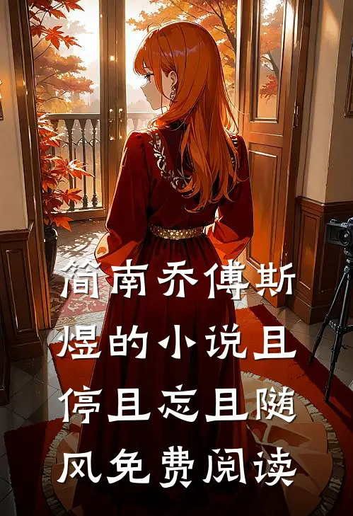简南乔傅斯煜的小说且停且忘且随风免费阅读