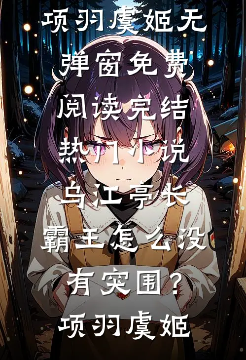 醉半清醒空望影夏晚晴江凌寒后续+全文