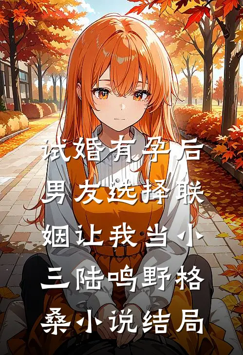试婚有孕后，男友选择联姻让我当小三陆鸣野格桑小说结局