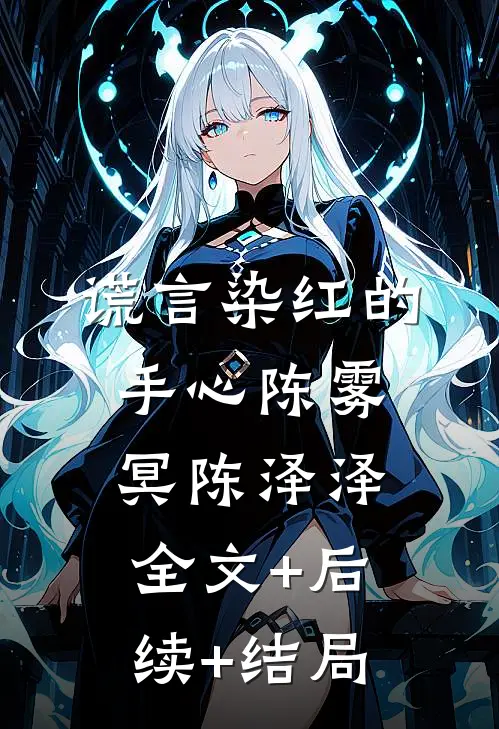 谎言染红的手心陈雾冥陈泽泽:全文+后续+结局
