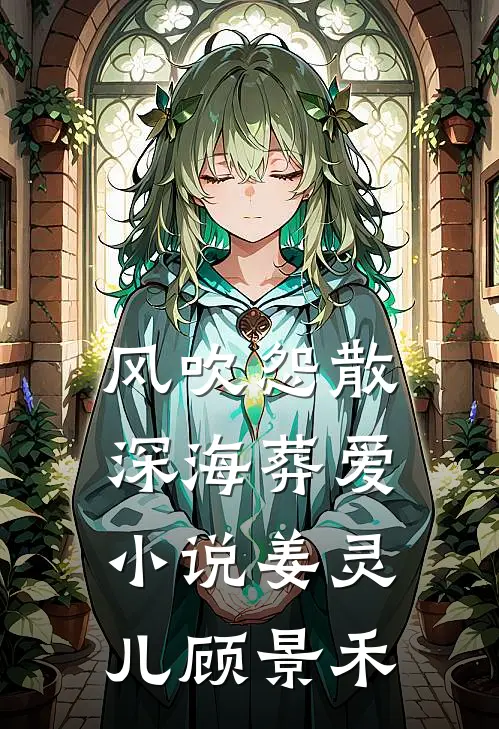 风吹怨散，深海葬爱小说姜灵儿顾景禾