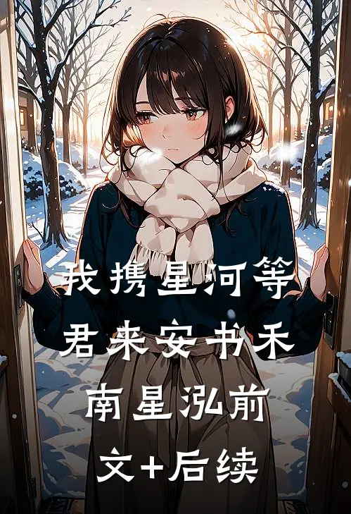 我携星河等君来安书禾南星泓前文+后续
