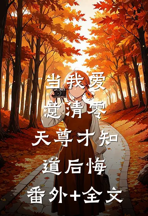 当我爱意清零，天尊才知道后悔:(番外)+(全文)