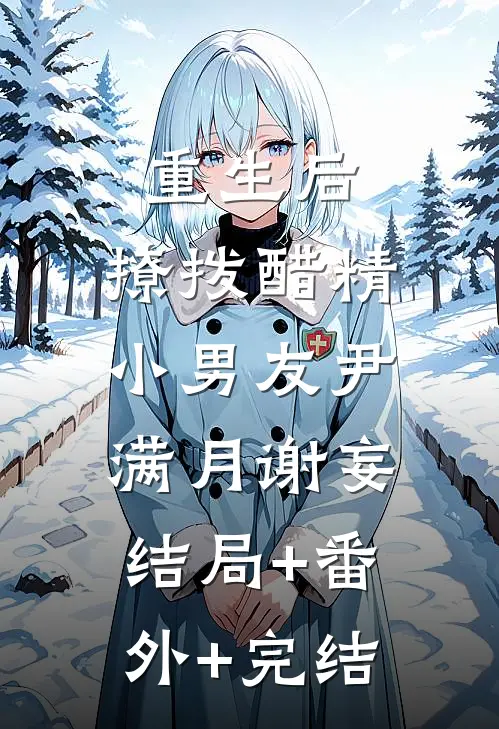 重生后，撩拨醋精小男友尹满月谢妄:结局+番外+完结