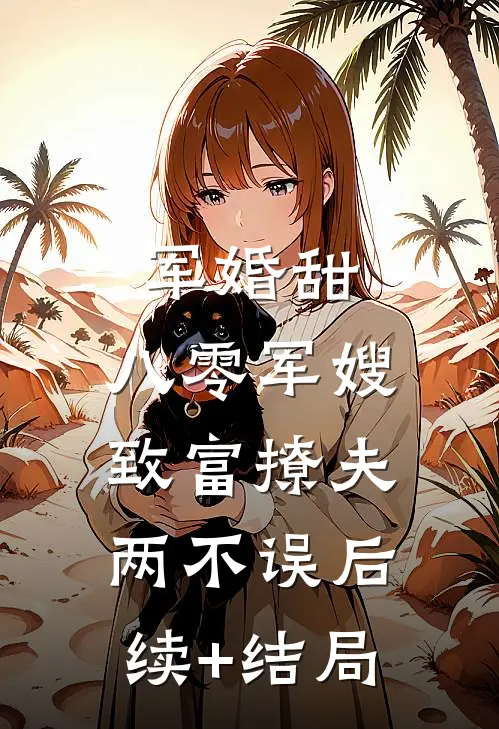 军婚甜：八零军嫂致富撩夫两不误后续+结局