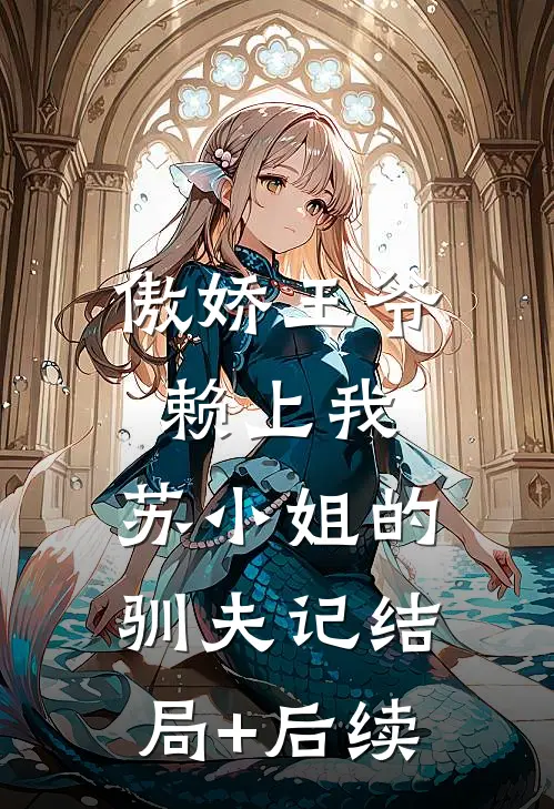傲娇王爷赖上我：苏小姐的驯夫记结局+后续