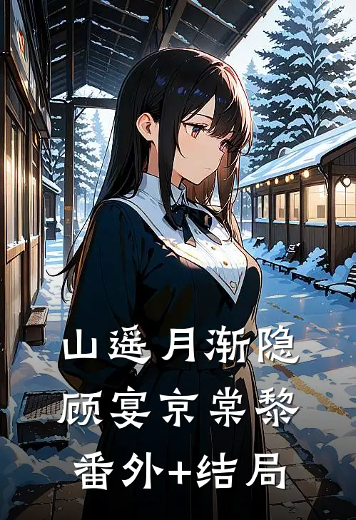 山遥月渐隐顾宴京棠黎(番外)+(结局)