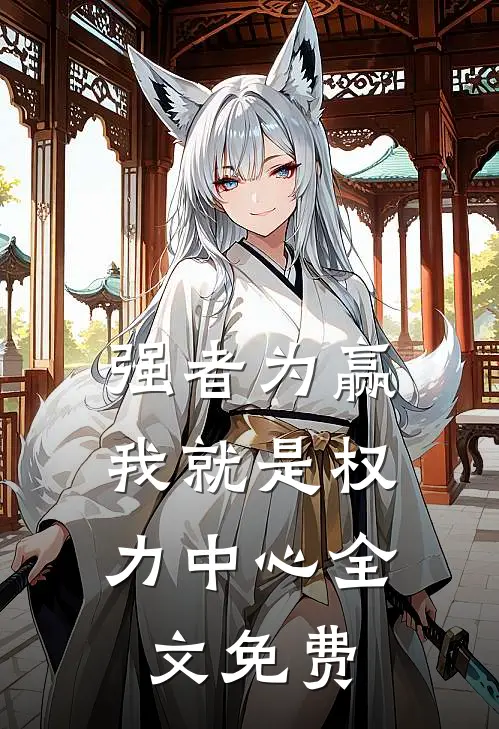 强者为赢：我就是权力中心全文免费