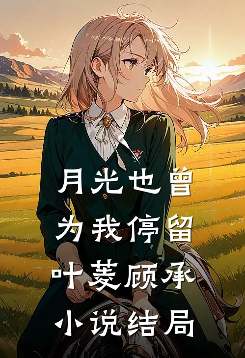 月光也曾为我停留叶菱顾承小说结局