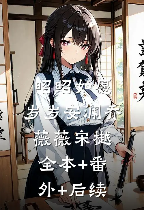 昭昭如愿，岁岁安澜乔薇薇宋樾:全本+番外+后续