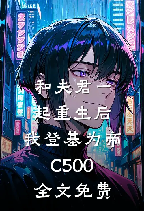 和夫君一起重生后，我登基为帝C500全文免费