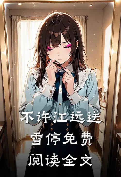 守夜人前传：燃烧的代价
