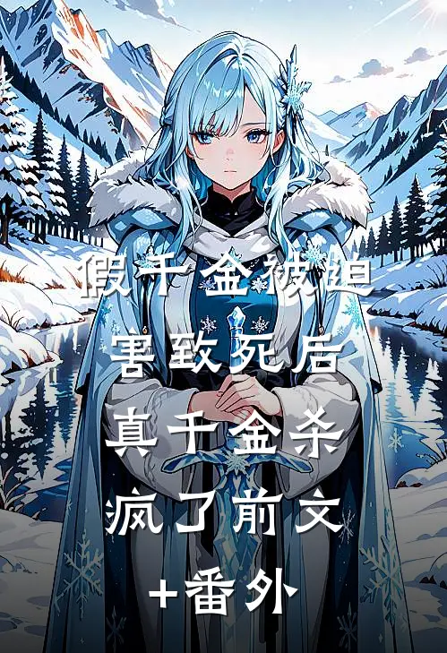 假千金被迫害致死后，真千金杀疯了前文+番外