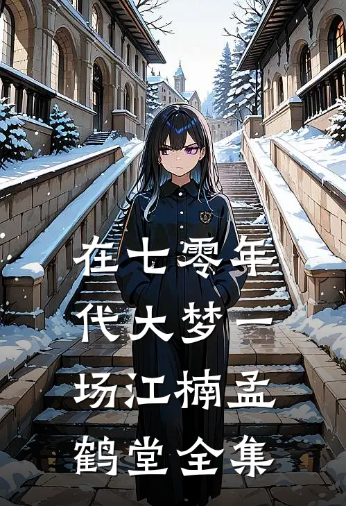 在七零年代大梦一场江楠孟鹤堂全集