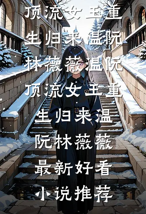 远山未归人结局+后续