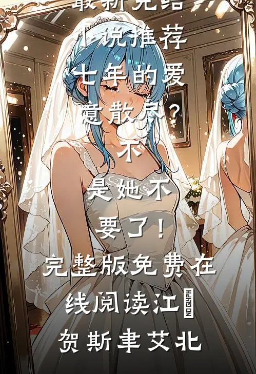 十年相爱，心碎满膛全文阅读最新