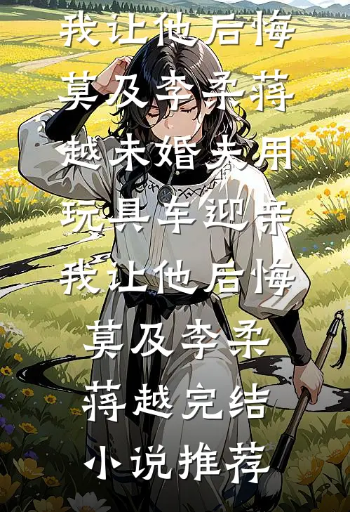 娃都生了，你才说军官老公搞错了未删减版