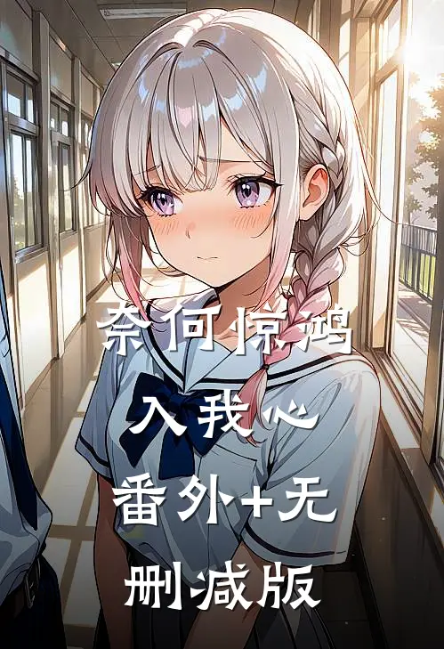 奈何惊鸿入我心:番外+无删减版