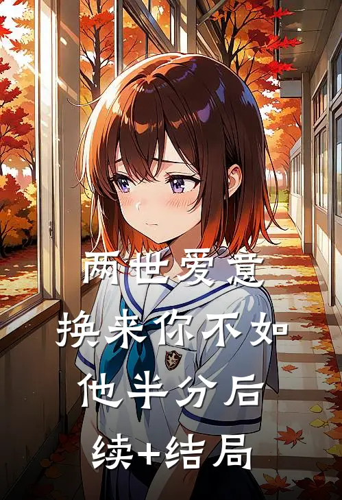 两世爱意，换来你不如他半分后续+结局