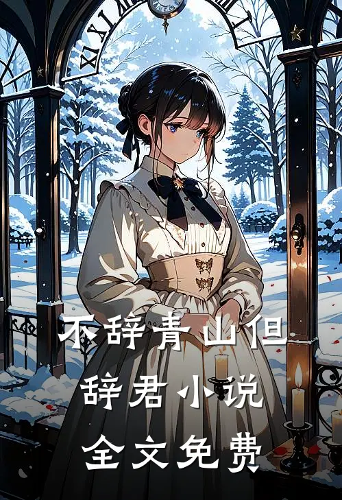 不辞青山但辞君小说全文免费