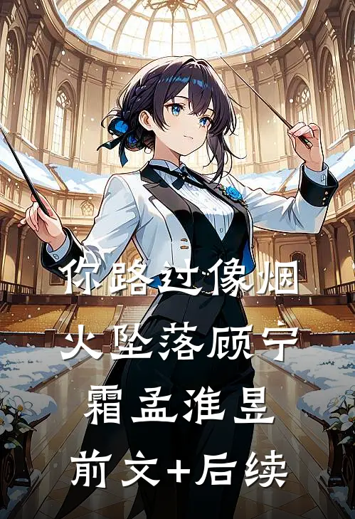 你路过像烟火坠落顾宁霜孟淮昱:前文+后续