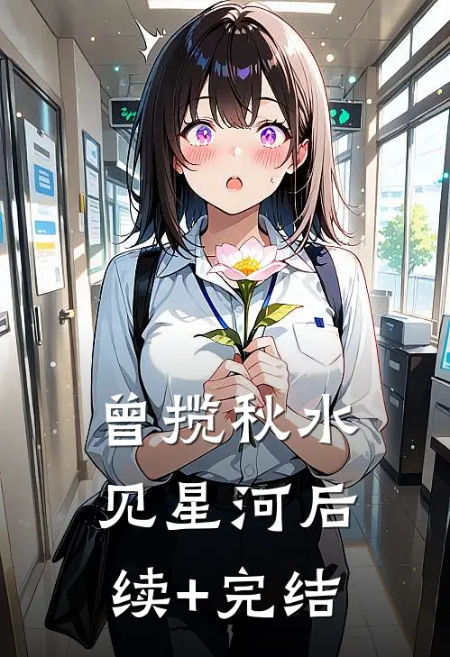 曾揽秋水见星河后续+完结