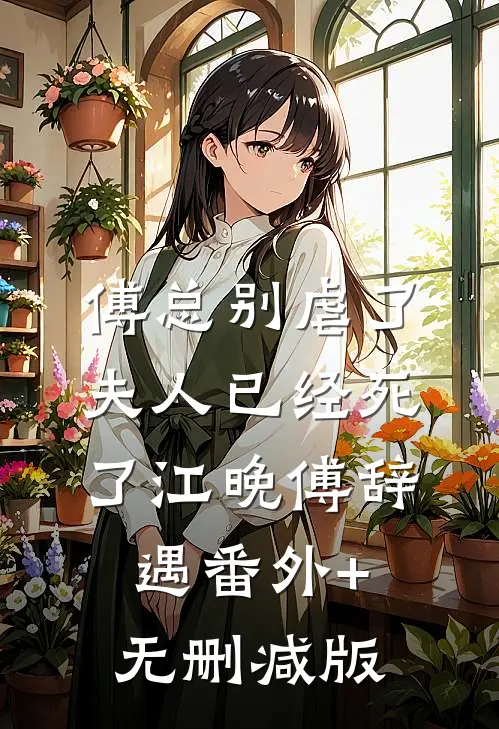 傅总别虐了，夫人已经死了江晚傅辞遇番外+无删减版