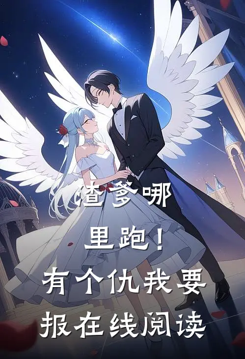 渣爹哪里跑！有个仇我要报在线阅读