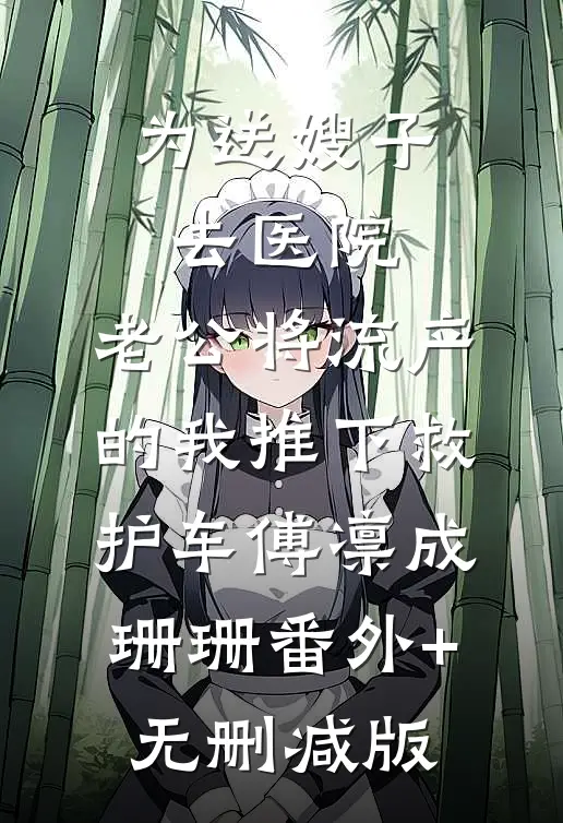 为送嫂子去医院，老公将流产的我推下救护车傅凛成珊珊番外+无删减版