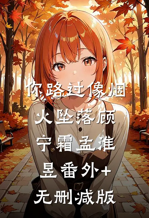你路过像烟火坠落顾宁霜孟淮昱番外+无删减版