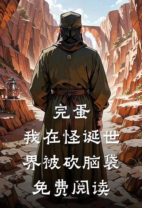 完蛋，我在怪诞世界被砍脑袋免费阅读