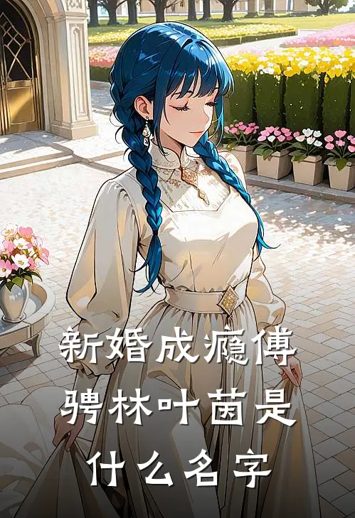 疯批王爷捡了个缺心眼娇妾完整版