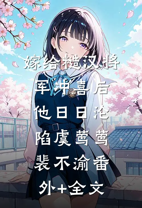 嫁给糙汉将军冲喜后，他日日沦陷虞莺莺裴不渝(番外)+(全文)